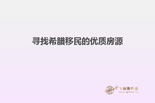 寻找希腊移民的优质房源