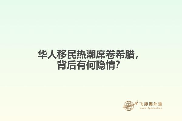 华人移民热潮席卷希腊，背后有何隐情？