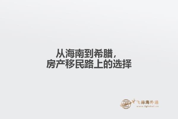 从海南到希腊，房产移民路上的选择