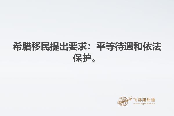希腊移民提出要求：平等待遇和依法保护。
