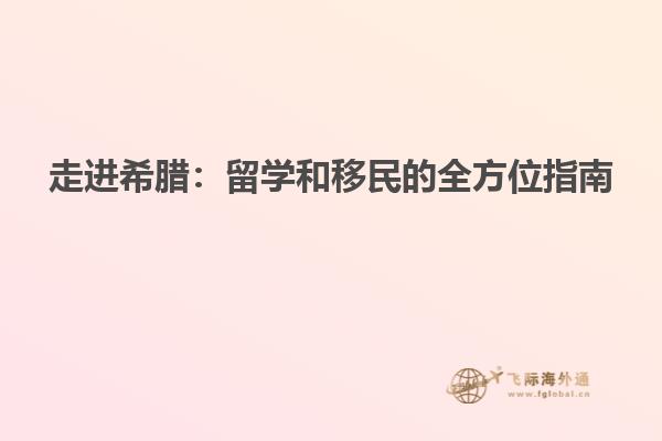 走进希腊：留学和移民的全方位指南