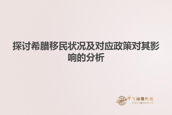 探讨希腊移民状况及对应政策对其影响的分析