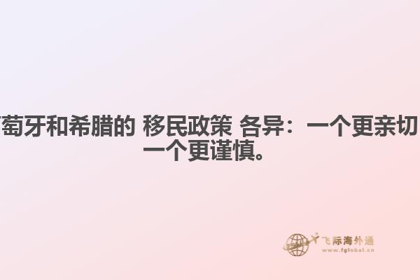 葡萄牙和希腊的 移民政策 各异：一个更亲切，一个更谨慎。