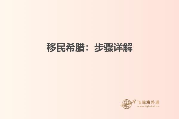 移民希腊：步骤详解