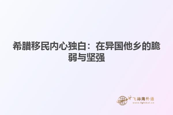 希腊移民内心独白：在异国他乡的脆弱与坚强