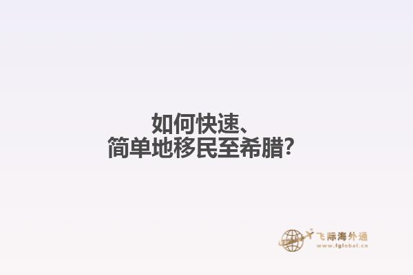如何快速、简单地移民至希腊？