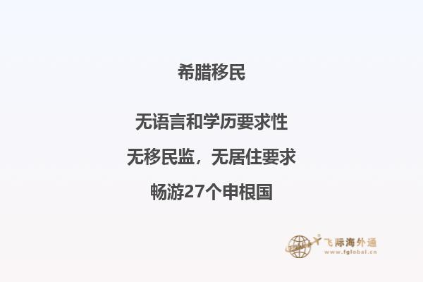 如何快速、简单地移民至希腊？