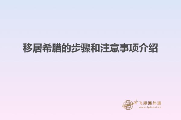 移居希腊的步骤和注意事项介绍
