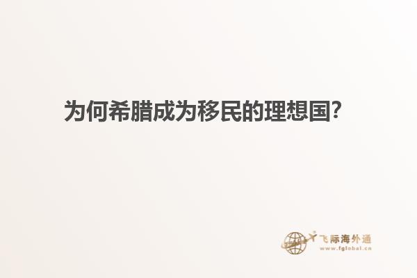 为何希腊成为移民的理想国？