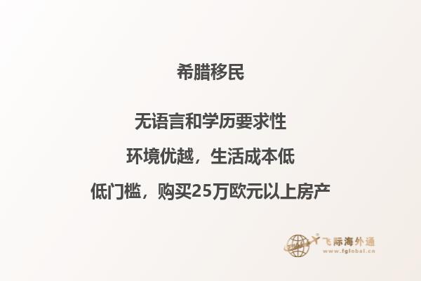为何希腊成为移民的理想国？