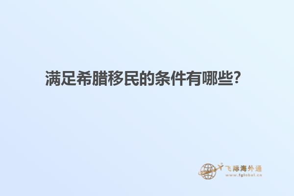 满足希腊移民的条件有哪些？