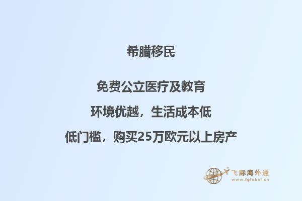 满足希腊移民的条件有哪些？