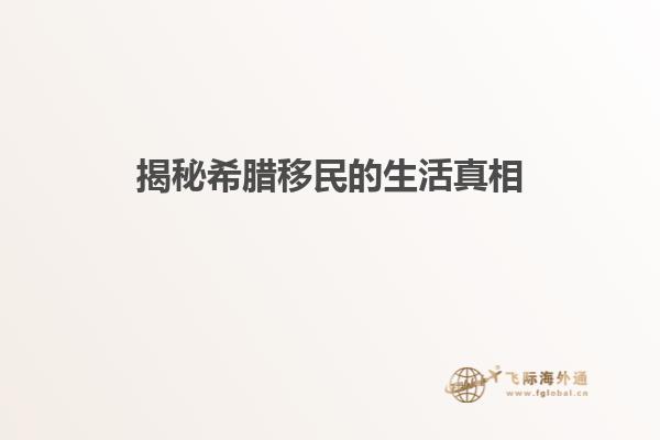 揭秘希腊移民的生活真相