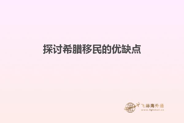 探讨希腊移民的优缺点