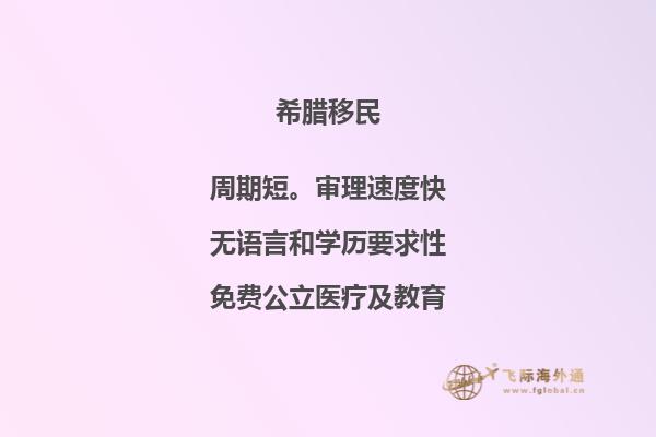 如何最低限度地申请希腊移民？