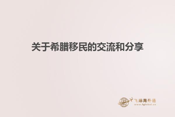 关于希腊移民的交流和分享