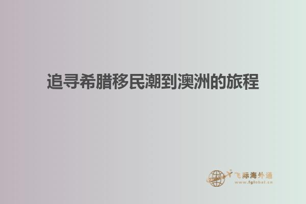 追寻希腊移民潮到澳洲的旅程