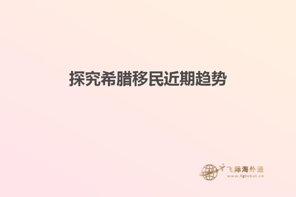 探究希腊移民近期趋势