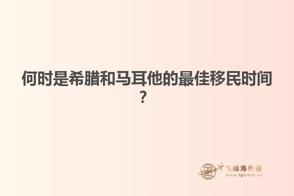 何时是希腊和马耳他的最佳移民时间？