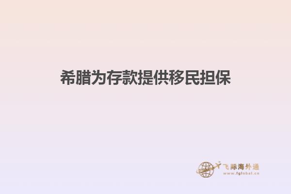 希腊为存款提供移民担保