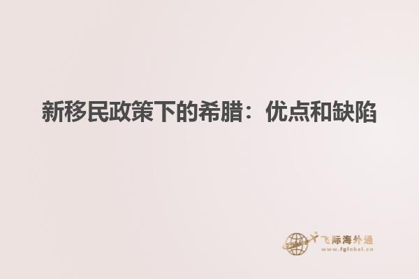 新移民政策下的希腊：优点和缺陷