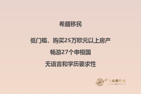 如何符合移民希腊买房条件？