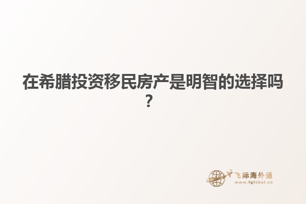 在希腊投资移民房产是明智的选择吗？