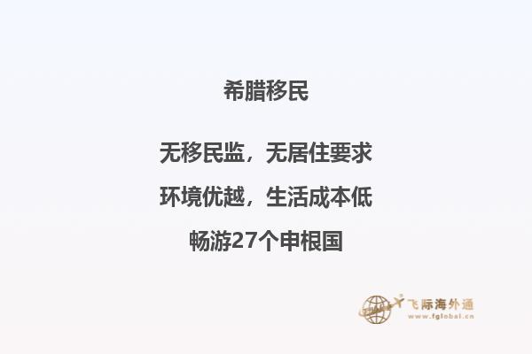 希腊的工签移民费用昂贵吗？