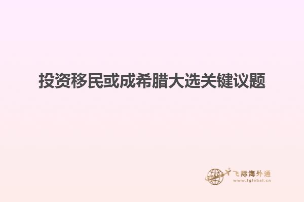 投资移民或成希腊大选关键议题
