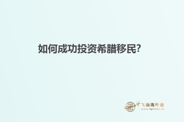 如何成功投资希腊移民？