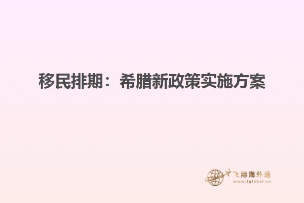 移民排期：希腊新政策实施方案