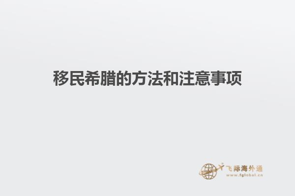 移民希腊的方法和注意事项