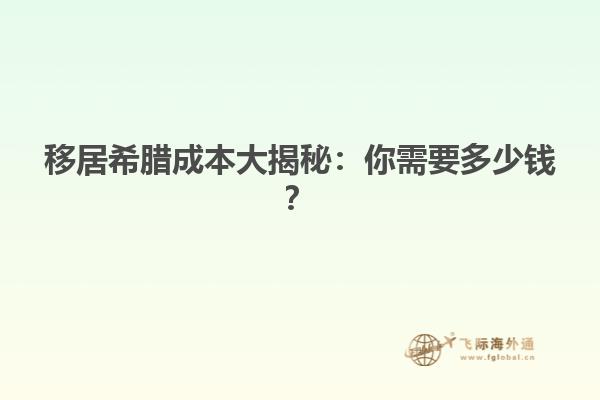 移居希腊成本大揭秘：你需要多少钱？