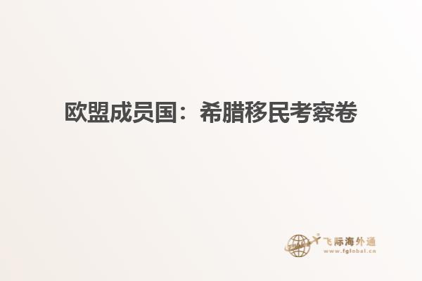 欧盟成员国：希腊移民考察卷