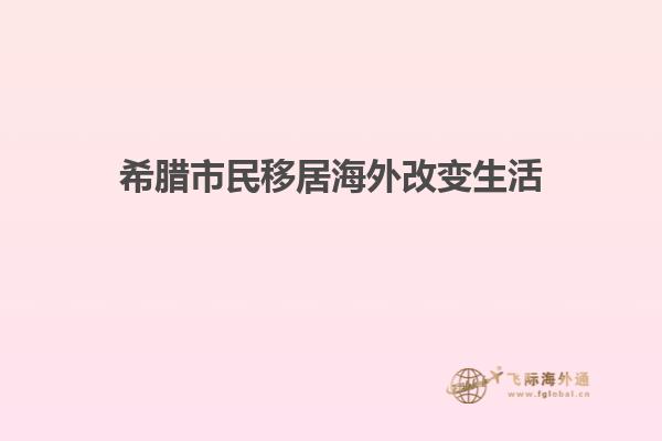 希腊市民移居海外改变生活