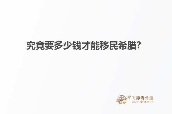 究竟要多少钱才能移民希腊？