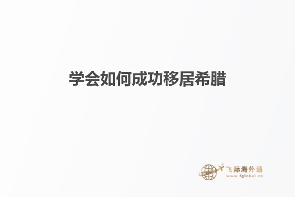 学会如何成功移居希腊
