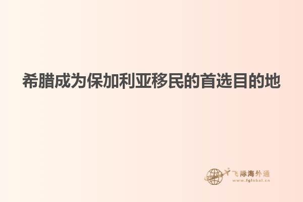 希腊成为保加利亚移民的首选目的地