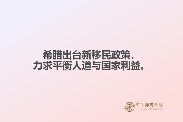 希腊出台新移民政策，力求平衡人道与国家利益。