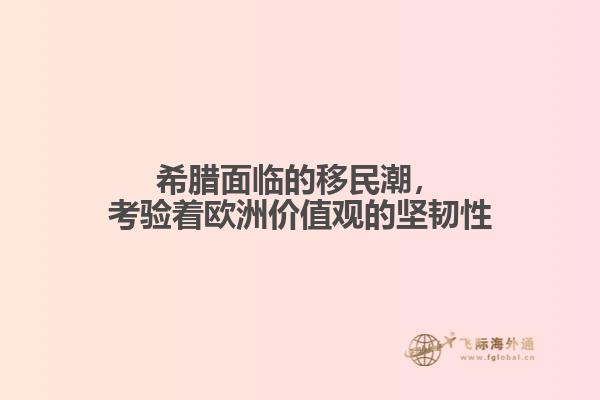 希腊面临的移民潮，考验着欧洲价值观的坚韧性