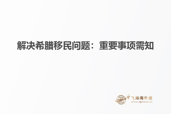 解决希腊移民问题：重要事项需知