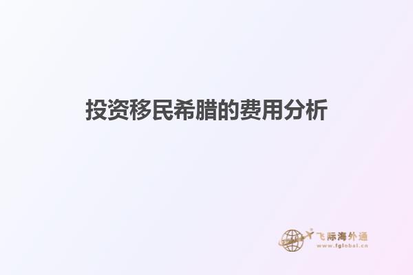 投资移民希腊的费用分析