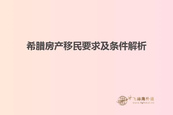 希腊房产移民要求及条件解析