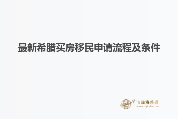 最新希腊买房移民申请流程及条件