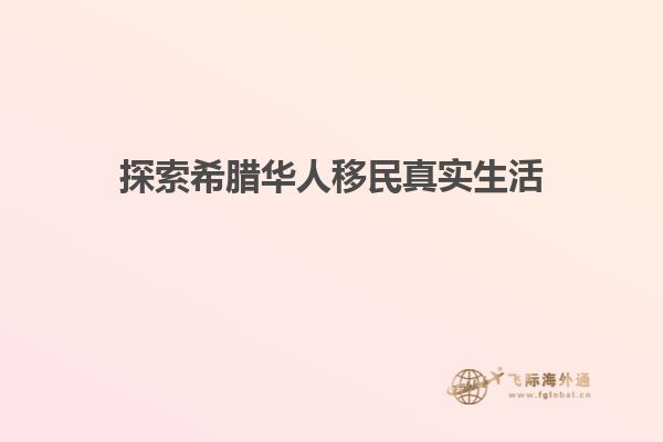 探索希腊华人移民真实生活