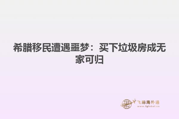 希腊移民遭遇噩梦：买下垃圾房成无家可归