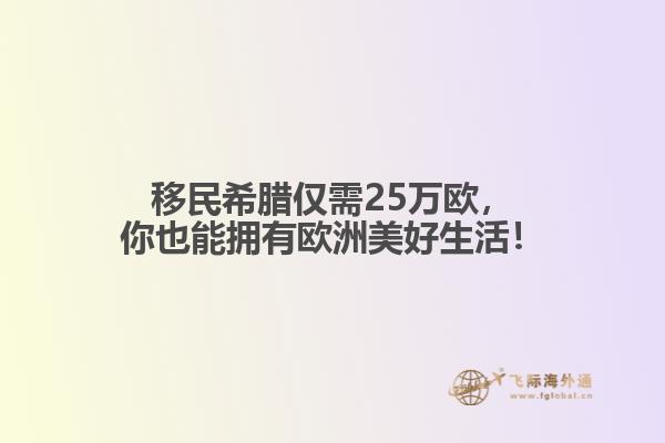 移民希腊仅需25万欧，你也能拥有欧洲美好生活！