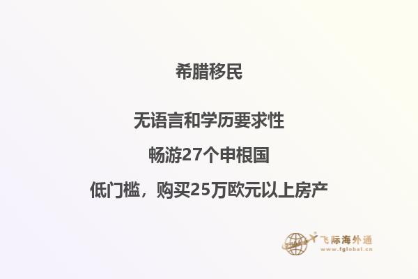 移民希腊仅需25万欧，你也能拥有欧洲美好生活！