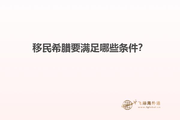 移民希腊要满足哪些条件？