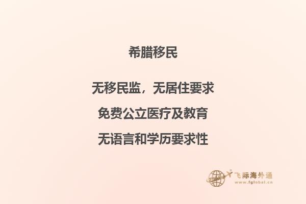 移民希腊要满足哪些条件？